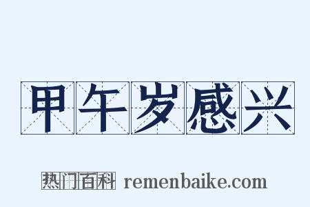 甲午岁感兴是什么意思的图片